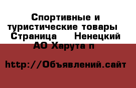  Спортивные и туристические товары - Страница 2 . Ненецкий АО,Харута п.